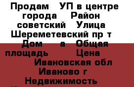 Продам 2 УП в центре города. › Район ­ советский › Улица ­ Шереметевский пр-т › Дом ­ 74а › Общая площадь ­ 47 › Цена ­ 2 450 000 - Ивановская обл., Иваново г. Недвижимость » Квартиры продажа   . Ивановская обл.